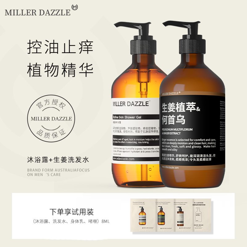 澳洲MILLER DAZZLE/米叻男士生姜洗發(fā)水控油去屑清潔洗頭膏抑痘除舒緩浴露套裝