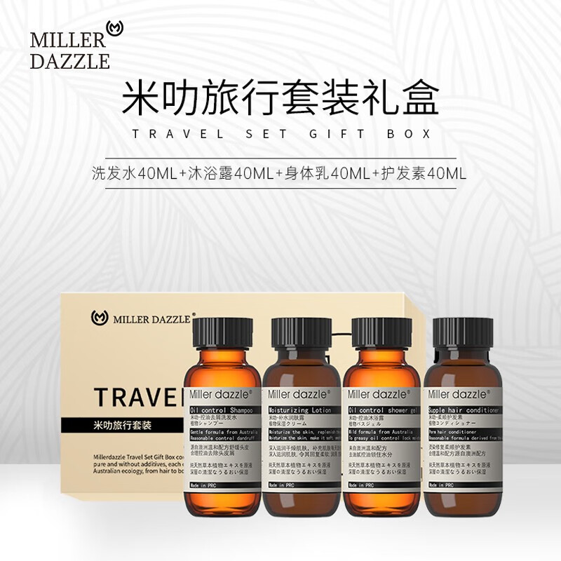 MILLER DAZZLE/米叻男士洗發(fā)水沐浴露身體乳護(hù)發(fā)素洗護(hù)旅行套裝