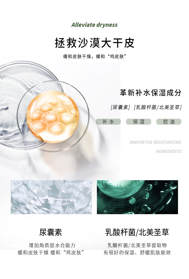 Alleviate dryness 緩解干燥，拯救沙漠大干皮 緩和皮膚干燥，緩和“雞皮膚”革新補水保濕成分，[尿囊素][乳酸桿菌/北美圣草]，乳酸桿菌/北美圣草提取物 緩和皮膚干燥 緩和“雞皮膚”