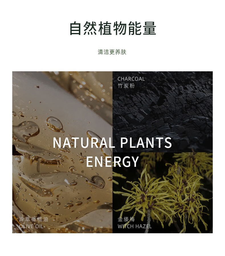 "自然植物能量" "清潔更養(yǎng)膚" "CHARCOAL" "竹炭粉" "NATURAL PLANTS ENERGY" "萃橄欖油" "金縷梅"