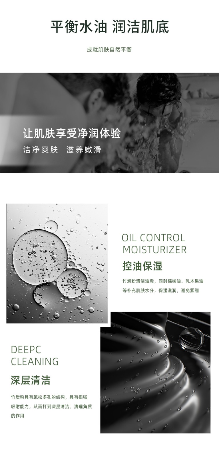 “平衡水油 潤潔肌膚” “深層清潔 MOISTURIZER” “讓肌膚享受凈潤體驗 清凈爽膚 油光凈透 控油保濕”“竹炭粉具有疏松多孔的結構，具有很強 吸附能力，從而打到深層清潔、清理角質”