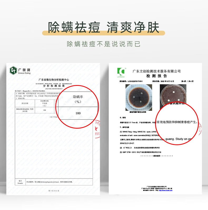 除螨祛痘 清爽凈膚 除螨祛痘不是說說而已 廣微測 Gmiro Testing 廣東立創(chuàng)檢測技術服務有限公司 LCTEOH 檢測報告 廣東省微生物分析檢測中心 報告編號：LCGX 0701715V1 報告日期：2022年8月12日報告編號（Report No.）20FM15642R01  試驗條件：無用空水速（4L止03L）/分的自來水沖洗 試驗結果： 樣品名稱：MILEERDAZZLE 除螨率：（此處未給出具體數(shù)值） 抑菌率：99.99%結論： 產(chǎn)品有效地預防和抑制青春痘產(chǎn)生。