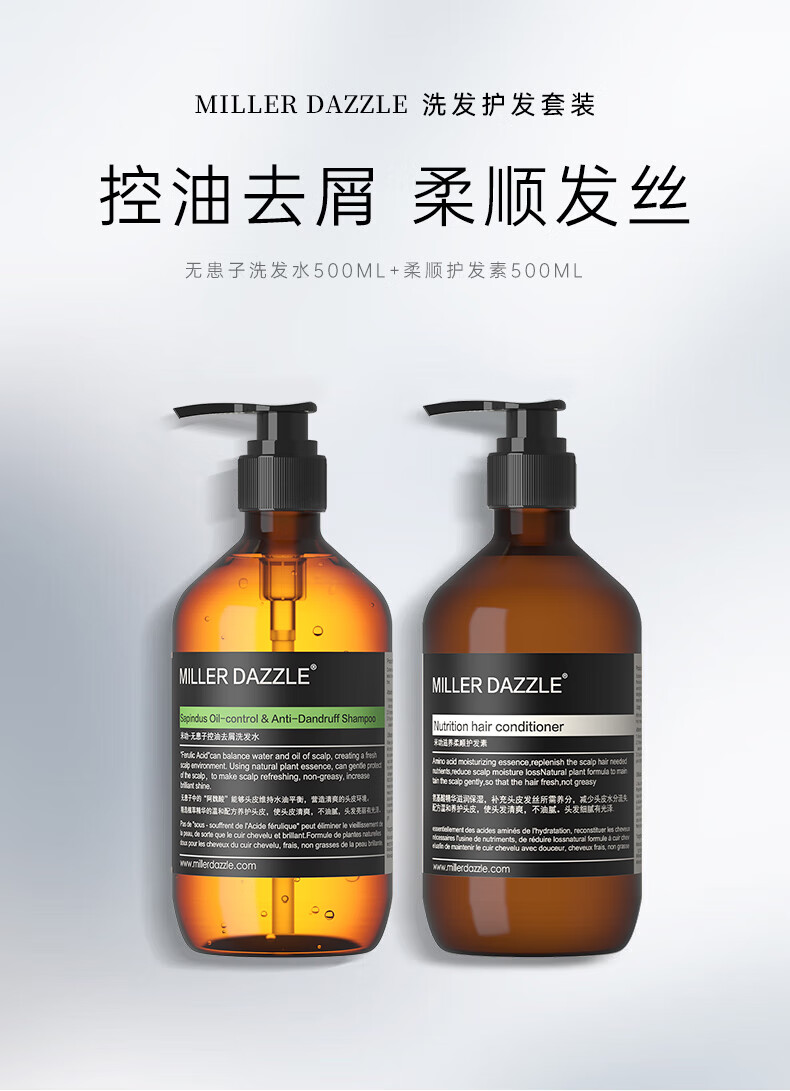 MILLERDAZZLE洗發(fā)護(hù)發(fā)套裝   控油去屑 柔順發(fā)絲   無患子洗發(fā)水500ML+柔順護(hù)發(fā)素500ML  